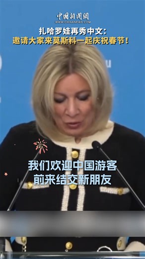 8.2K views · 374 reactions | We welcome #Chinese tourists to visit #Moscow and celebrate the #SpringFestival, said #Russian Foreign Ministry spokesperson Maria Zakharova in Chinese, at a press conference on Thursday local time. | China News 中国新闻网 | Facebook