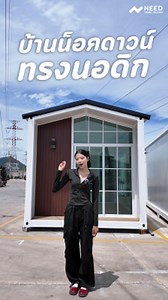 1.3K views · 16 reactions |  บ้านน็อคดาวน์ทรงนอร์ดิก ดีไซน์เรียบเท่...