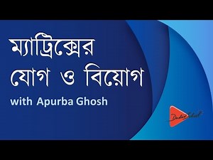 Addition and Subtraction of Matrix (Bangla Math Tutorial)