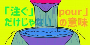 「注ぐ」だけじゃない「pour」 の意味