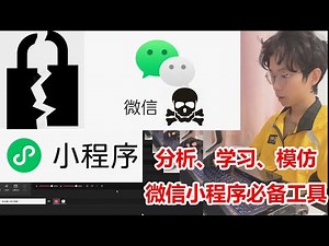 强开微信F12教程！分析微信小程序必备！启用开发者控制台！仅供学习交流使用，请勿用于非法用途，因学习本教程造成的任何法律后果与本作者无关。官方要求已打马赛克。
