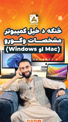په ۳۰ ثانیو کې د کمپیوټر مشخصات وګورئ! #QuickTips #ComputerSpecs #30Seconds #ArfoonTech #TechHacks #Windows #Mac #EasyTech #Shorts #ForYou | ArfoonTech