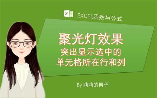 1025-EXCEL函数-突出显示选中的单元格所在行和列(聚光灯效果)