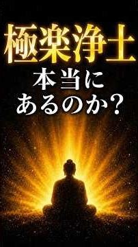 極楽浄土は本当にあるのか？｜お釈迦様が語った真実