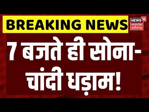 Gold Silver Price Crash: 7 बजते ही सोना-चांदी धड़ाम से गिरा! Breaking News | Top News | Latest News