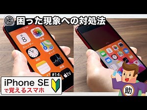 How to deal with troublesome issues ▶︎ Learn the basics of iPhone SE #14 ※For senior beginners