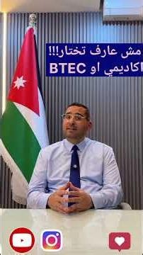 مش عارف تختار بين الاكاديمي و BTEC!!! #البيتك_الزراعي #اكسبلور