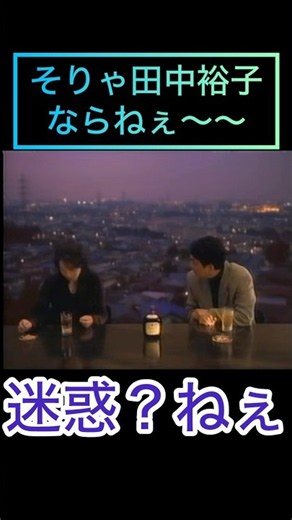 彌生「そりゃ田中裕子ならねえ〜〜懐かしいサントリーのCM」#サントリー#CM#田中裕子#長塚京三#大人の時間#迷惑？#ちょっと嬉しい
