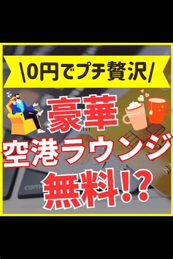 空港ラウンジを無料で楽しむ4つの方法