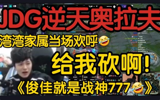 湾湾解说看JDG.Junjia奥拉夫一冲五砍翻BLG！当场原始人发狂:砍啊！