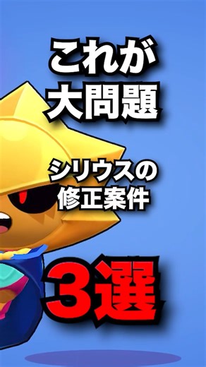 これが大問題 シリウスの修正案件3選 #ブロスタ #brawlstars