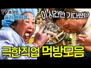 🏅작업 끝. 식사 시작!✨고된 노동 견디게 해준 꿀맛같은 작업장 식사 시간!┃극한직업 공장 ∙현장 먹방 모음┃Korean factory Mukbang┃#골라듄다큐