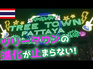 【タイ・パタヤ】パタヤのバービア街、ツリータウンの進化が止まらない！！