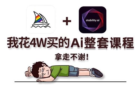 【SD商业实战】价值4W的Stable Diffusion商业实战系统课，最全副业喂饭级教程~艺术字、产品海报、换脸换装、电商、卡通头像 AI绘画 (附安装包