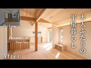 【劇的リノベーション】築26年2階建てが平屋へ大変貌！大人ふたりが快適に暮らす超高性能リノベ｜床下エアコン｜小屋裏エアコン｜断熱等級6｜ZEH基準