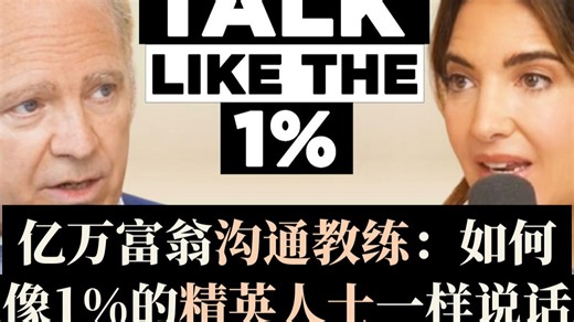 （中英校译）亿万富翁沟通教练：如何像1%的精英人士一样说话｜得到你想要的任何东西【EmpowerHer vol.352】
