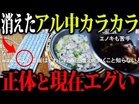 【消息確認】突如ネットから消えた「アル中カラカラwawawa」の現在がヤバすぎた！！