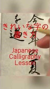 【手紙の書き方】小筆で季節の時候のあいさつ文を書く 美文字レッスン Japanese calligraphy Shodo lesson