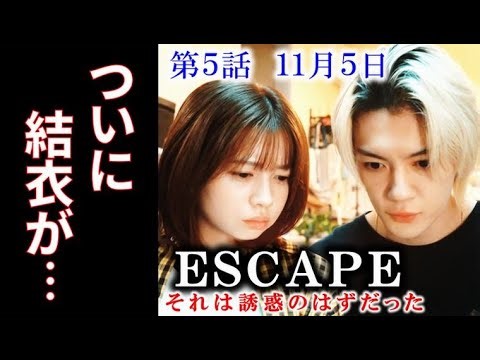 ｢ESCAPE(エスケイプ) ｣ 5話 結衣(桜田ひより）は捕まるのか、そのとき大介(佐野勇斗）は…ドラマ4話感想、あらすじ、それは誘拐のはずだった