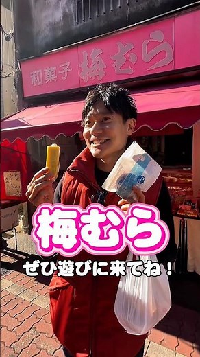 【亀有】地元民がガチで愛する名店「梅むら」！