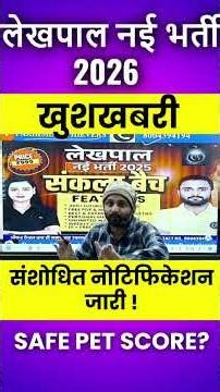 UP लेखपाल भर्ती 2026 | खुशखबरी ! संशोधित नोटिफिकेशन जारी ! Safe PET Score ? By Bipesh Sir