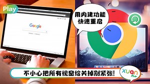 Tips I 一时大意关闭所有Chrome分页！两种方法快速恢复所有被关闭分页！