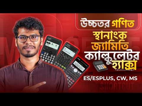 ☠️ Calculator Hacks ☠️ - Higher Math Chapter 11 - All MCQs - ES, ES Plus, MS, CW 🔥