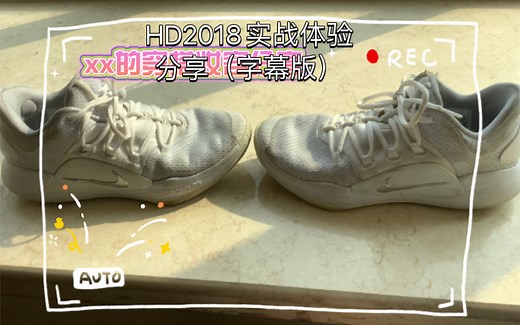 HD2018实战体验分享（字幕版）