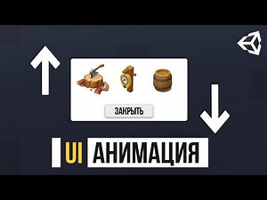 КАК СДЕЛАТЬ UI АНИМАЦИЮ | UNITY
