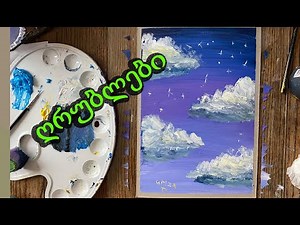 როგორ დავხატოთ ღრუბლები ღრუბელით