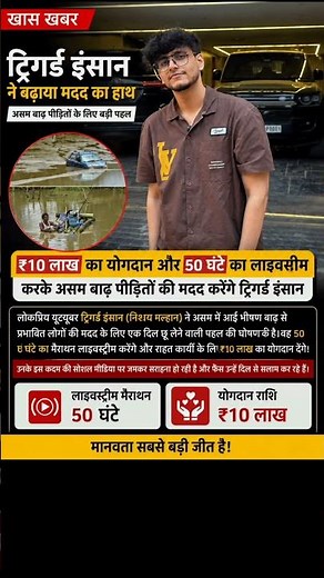 Triggered Insaan Announces 50-Hour Livestream for Assam Relief | ₹10 Lakh for Assam Flood Victims ❤️