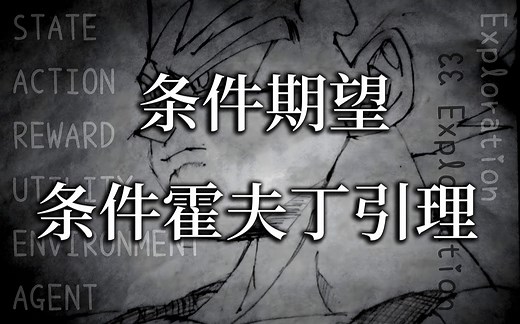 强化学习理论基础 2.4 条件期望与条件霍夫丁引理