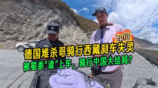 德国难杀哥骑行西藏刹车失灵，被蜀黍“请”上车，骑行中国大结局？