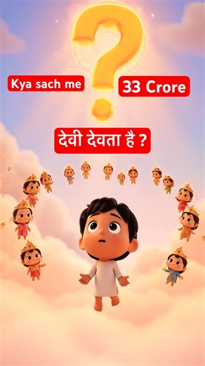 Kya sach me 33 crore Devi devta hai?#facts #hindugods #33koti #logic#religion #hinduism #indianfacts