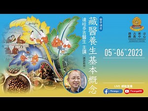《 🪷醫學講座：藏醫養生基本概念》🕉📿主講:達哇多吉醫生國語教授 6-5-2023 ༄༅《藏醫的歷史簡介》（Tibetan Dr Dawa and you)