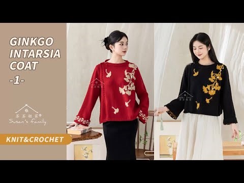 【EN3166_1】Ginkgo Intarsia Coat Knit Tutorial_Pt1 | Chinese Aesthetics Series | Susan's Family