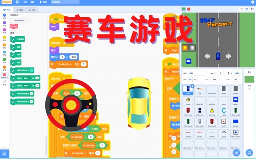 Scratch少儿基础编程教学--赛车游戏