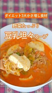 【野菜たっぷり豆乳坦々スープ】ダイエットの3大かさ増し食材✨［キャベツ・もやし・豆腐］#ダイエット #料理 #節約 #shorts
