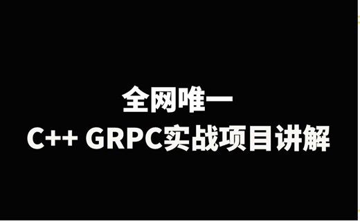 全网唯一C++ GRPC实战项目讲解|如何快速安装GRPC？为什么需要使用RPC；GRPC的四种服务方法详解；GRPC实际项目讲解分析