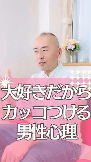 @tameike.loveclass 傷つきやすい女性の為の恋愛セラピスト溜池ゴローです —————————————————— 不自然にカッコつける男ほど、本気です。 余裕で自然体な男性よりも、 少し空回っている男性の方が アナタを強く意識している可能性は高い。 ここを見抜けると、 男性の本音がわかりやすくなります。 きず恋5大特典プレゼントをGETしたい方は プロフィール欄から LINE登録＋メルマガ登録をして🎁 受け取ってください ↓↓ @tameike.loveclass —————————————————— アナタの いいね・コメント・保存 励みになります🩷