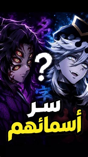 Secrets Behind the Names of Upper Moons Kokushibo and Doma 🔥