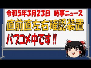 【時事ニュース令和５年３月２３日】直前直左右確認装置についてパブリックコメント実施中です。