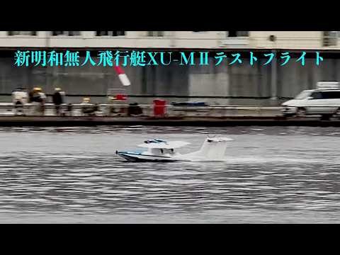 新明和工業・無人飛行艇 XU-MⅡ テスト飛行