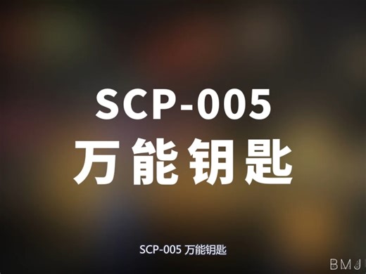【SCP-005 - 万能钥匙】可能是史上最全的音频SCP档案！！【SCP基金会】