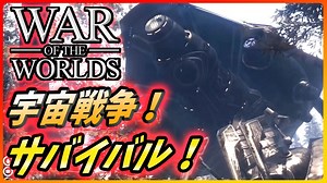【 宇宙戦争 】新ゲームプレイ映像解説！PvPもCo-opもなんでもありなエイリアン侵略サバイバルが面白い！【War of the World】 | ゲーム情報【まとめ動画】