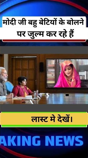 मोदी जी बहु बेटियों के बोलने पर जुल्म कर रहे है