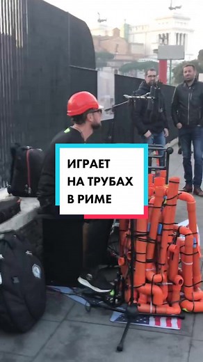 Уличный музыкант и диджей в Риме