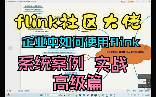 flink企业实战篇和高级篇！flink contributor讲讲企业中如何使用flink？（下集）不走弯路，上岗前需要学习flink相关的哪些实际应用？