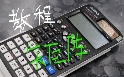 卡西欧计算器矩阵教程