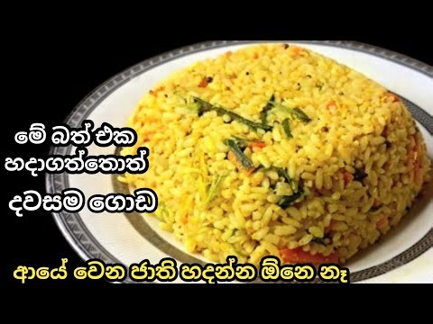 මස් මාළු කරී වර්ග නැතුව ලේසි රස බතක් | Easy Rice Recipe | Rice Recipe Sri Lanka
